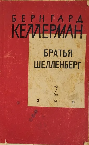 Братья Шелленберг