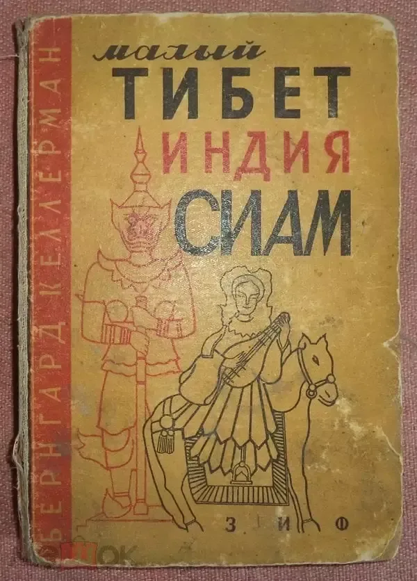 Малый Тибет, Индия, Сиам