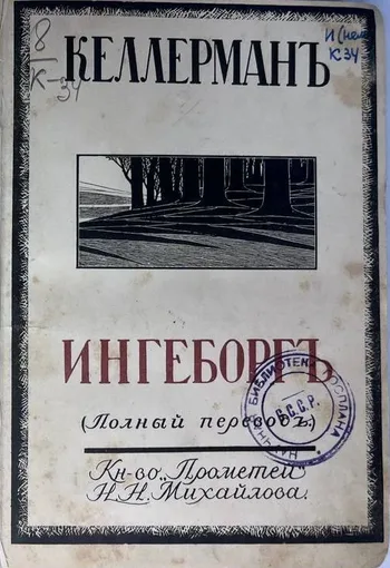 Ингеборгъ