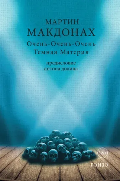 Очень-Очень-Очень Темная Материя