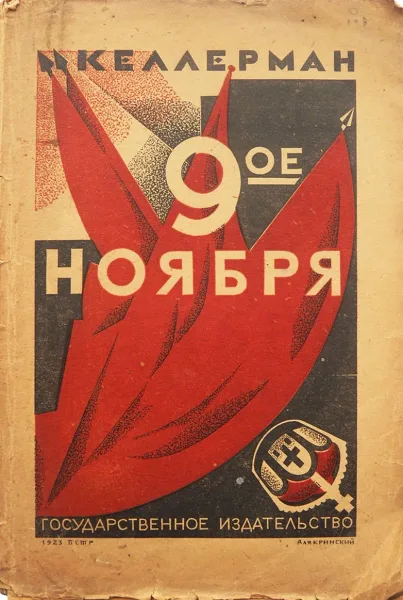 9-ое ноября
