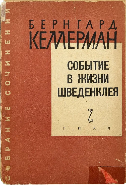 Событие в жизни Шведенклея