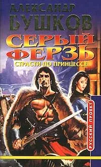 Серый ферзь. Книга шестая. Страсти по принцессе