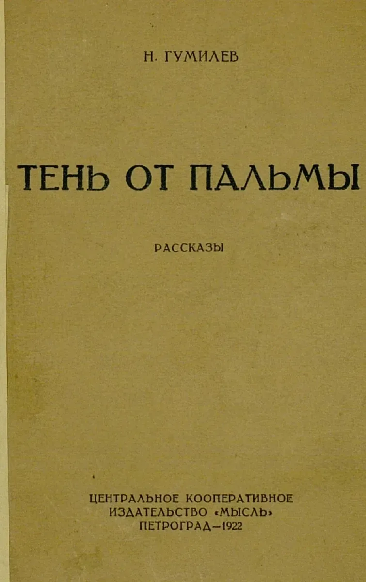 Тень от пальмы. Рассказы