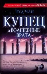 Купец и волшебные врата
