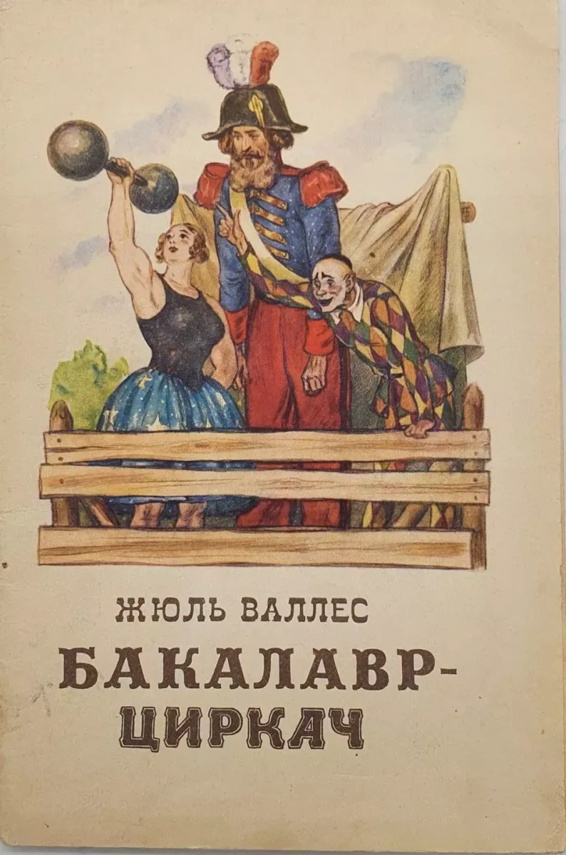 Бакалавр-циркач