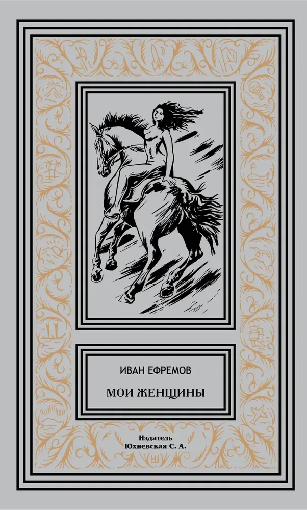 Мои женщины