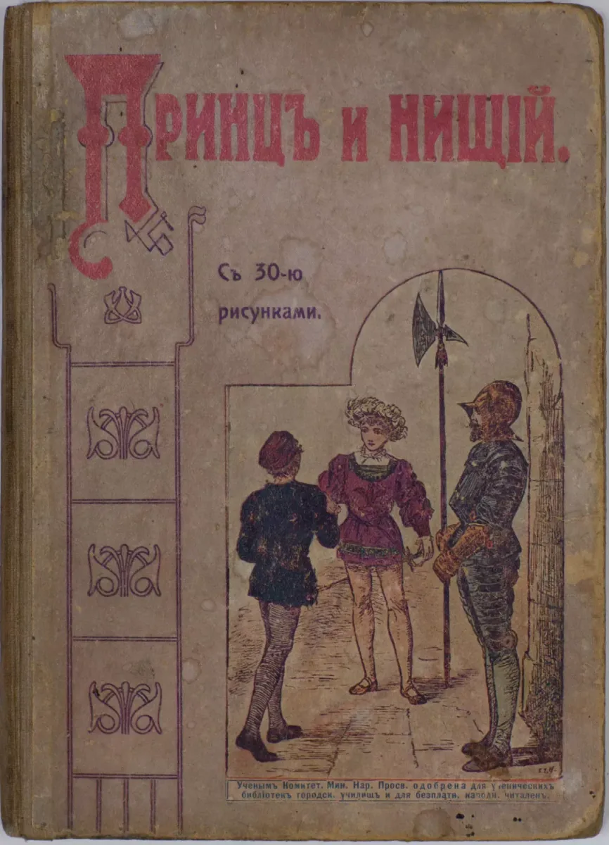 Принцъ и нищiй