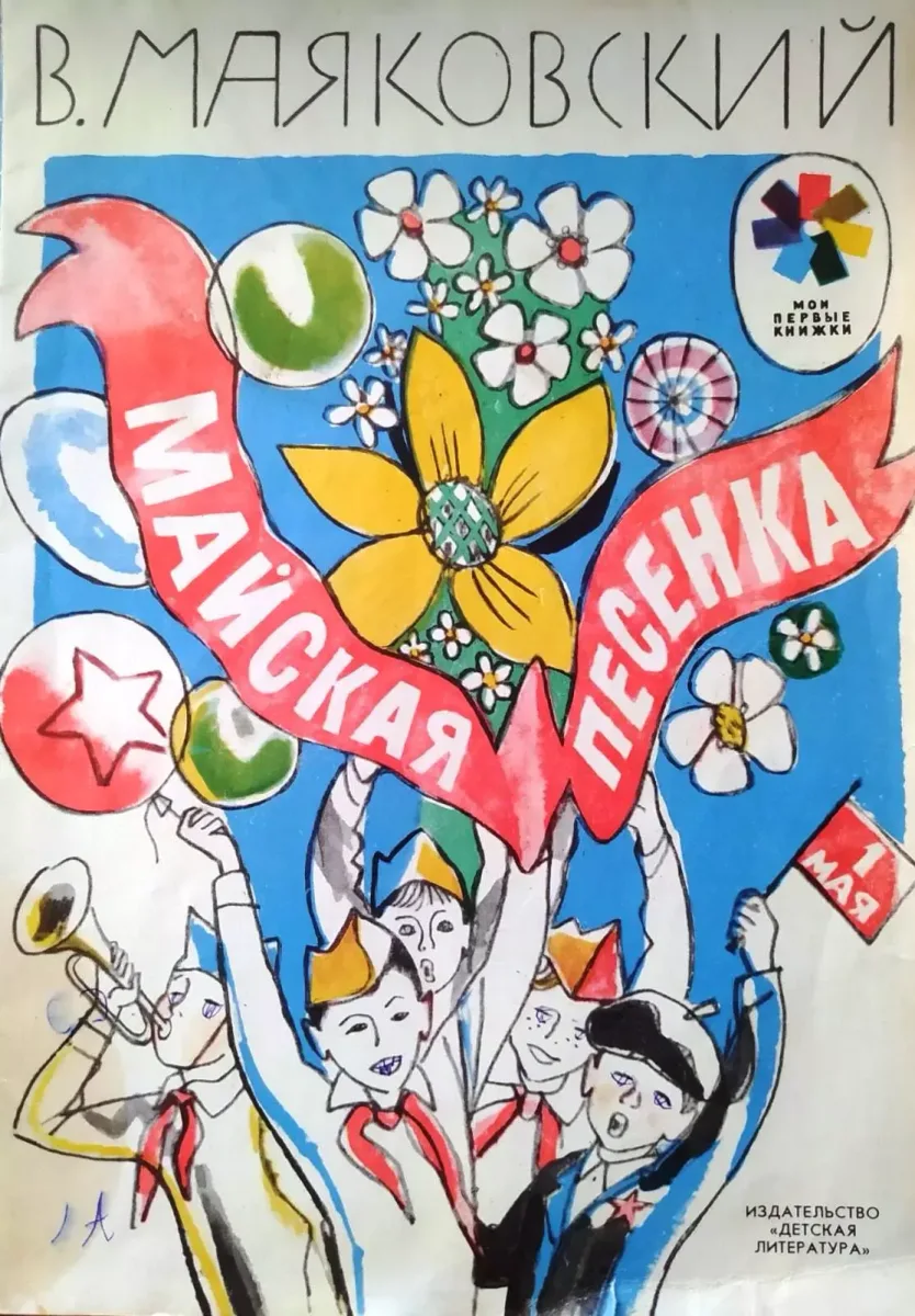 Майская песенка