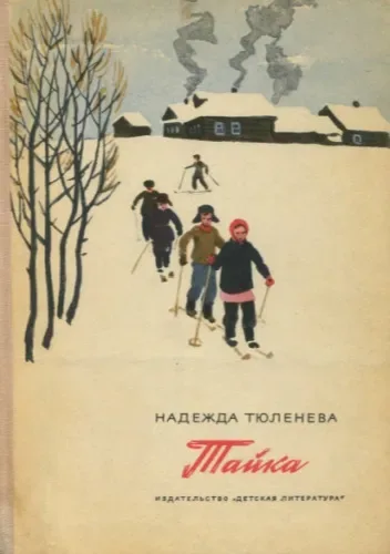 Тайна