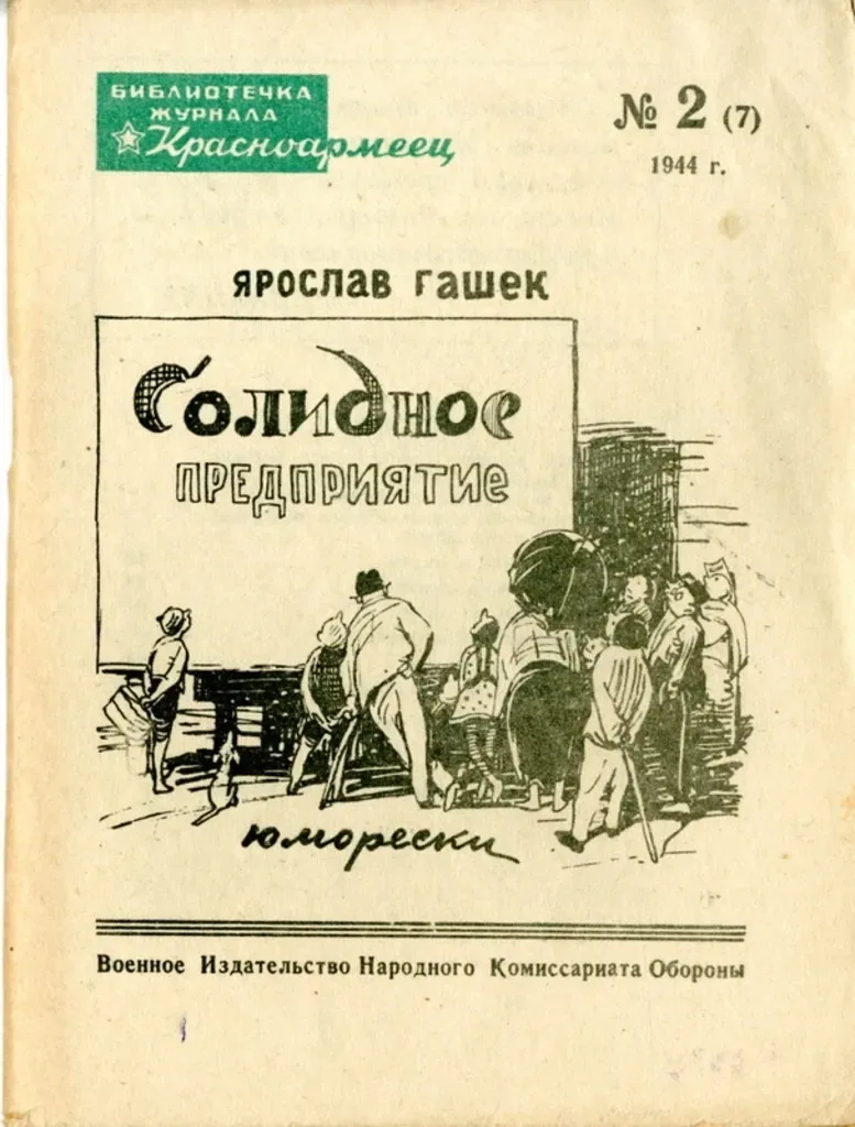 Солидное предприятие. Юморески