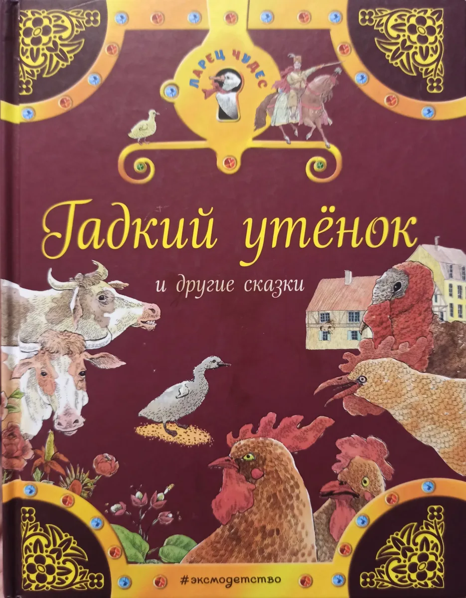 Гадкий утёнок и другие сказки