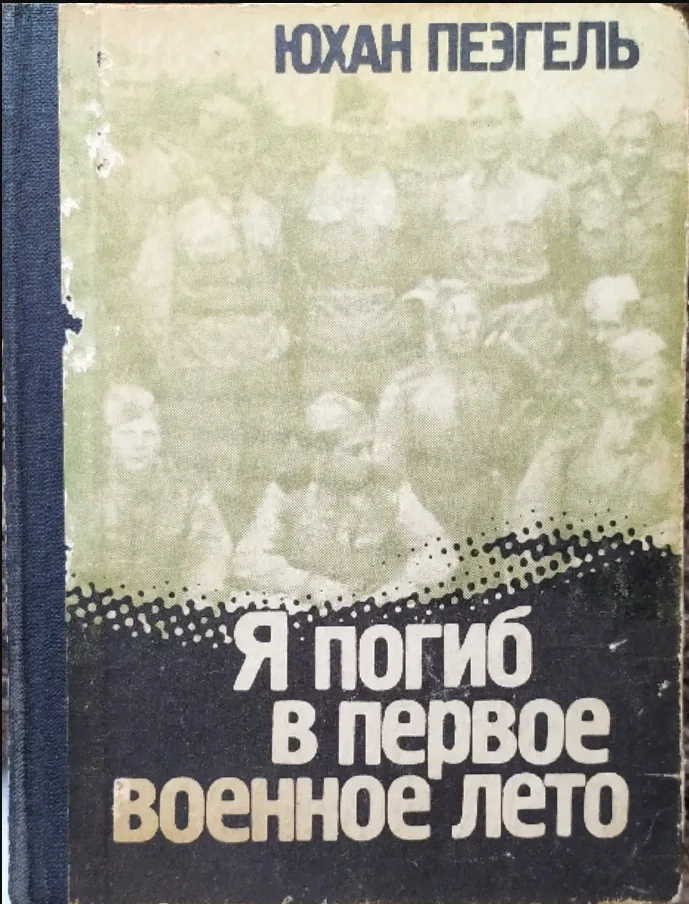 Я погиб в первое военное лето