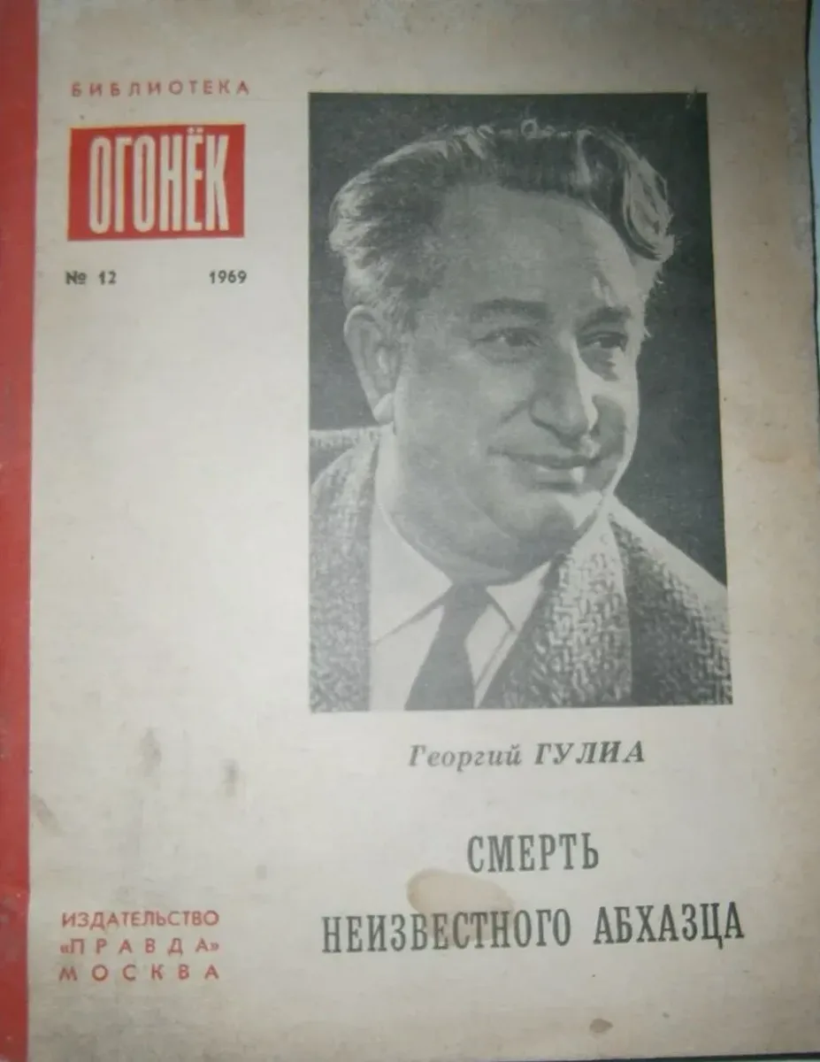 Смерть неизвестного абхазца