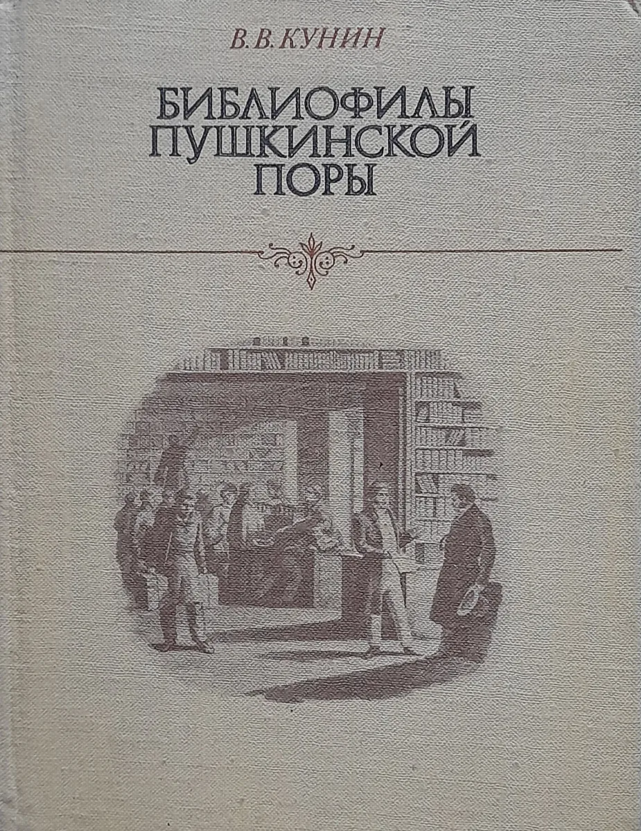 Библиофилы пушкинской поры