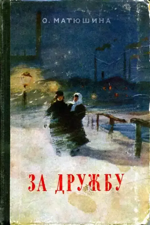 За дружбу