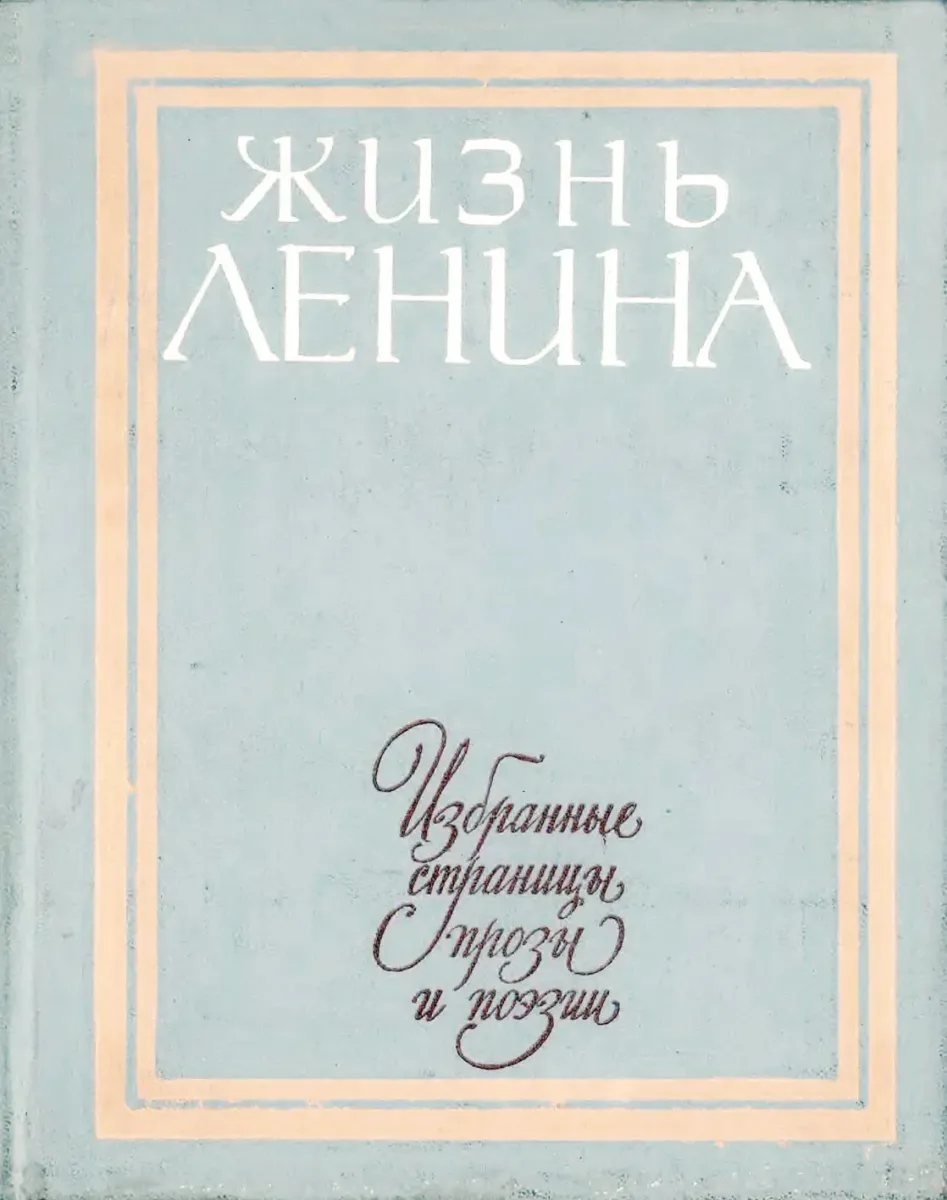 Жизнь Ленина