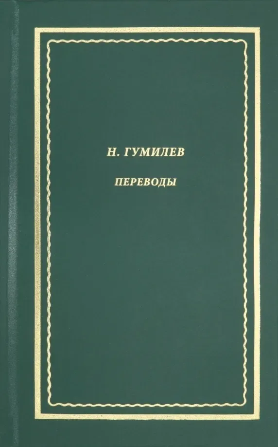 Н. Гумилев. Переводы