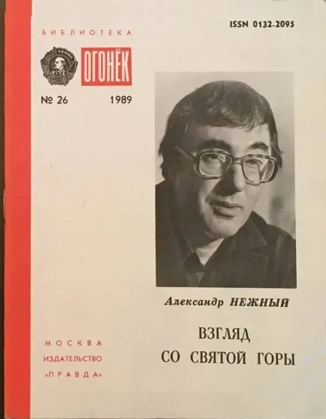 Взгляд со Святой горы