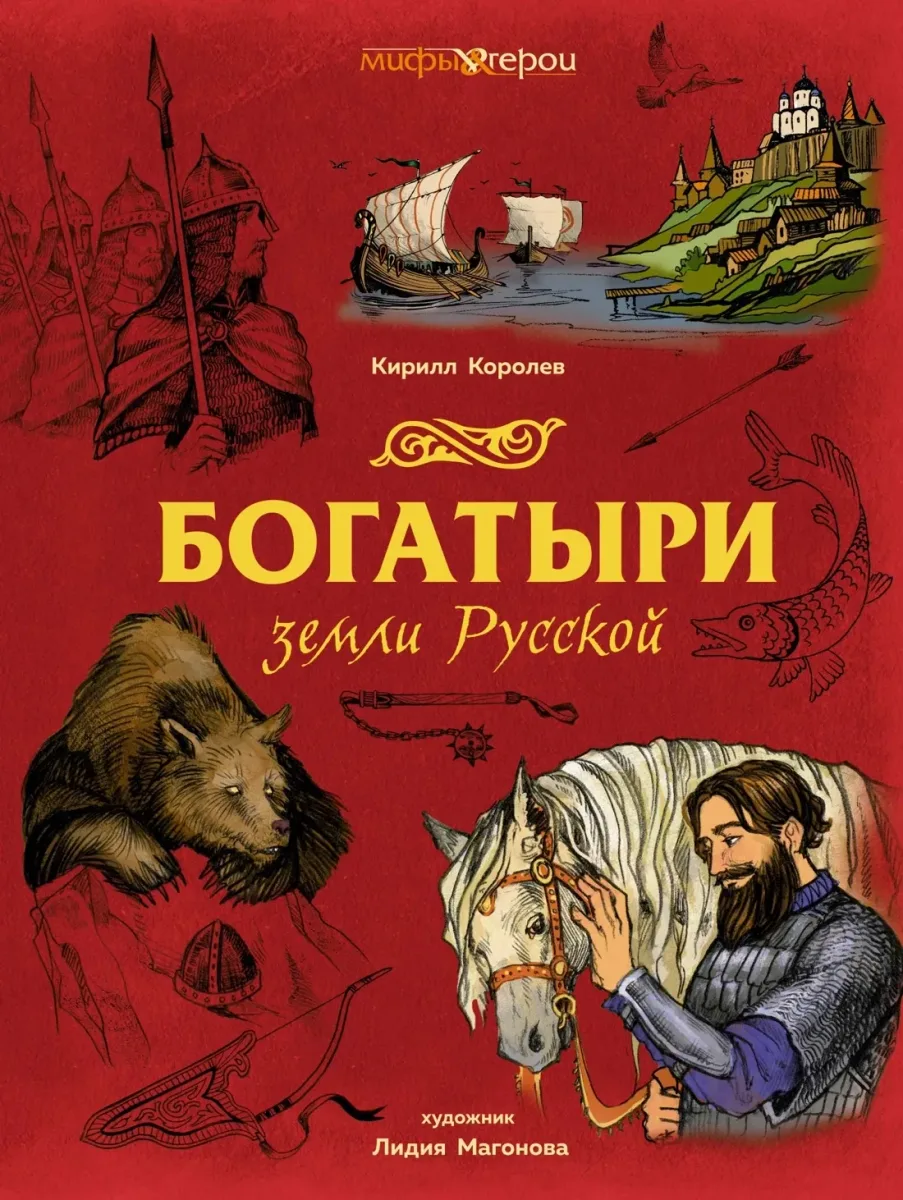 Богатыри земли Русской