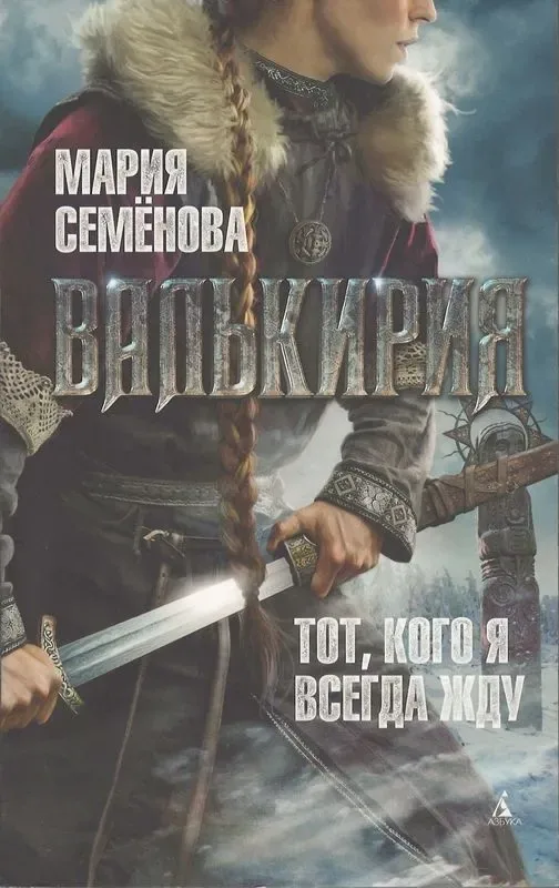 Валькирия: Тот, кого я всегда жду