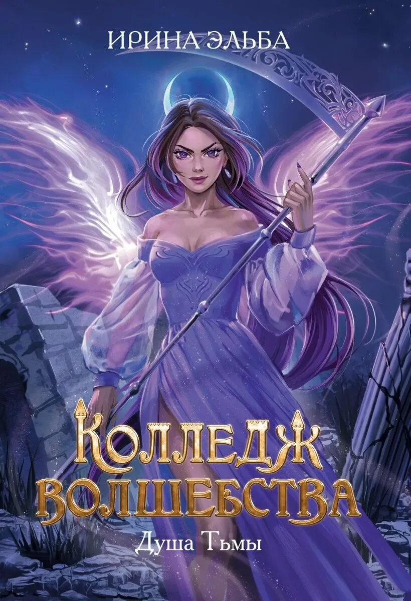 Колледж волшебства. Душа Тьмы