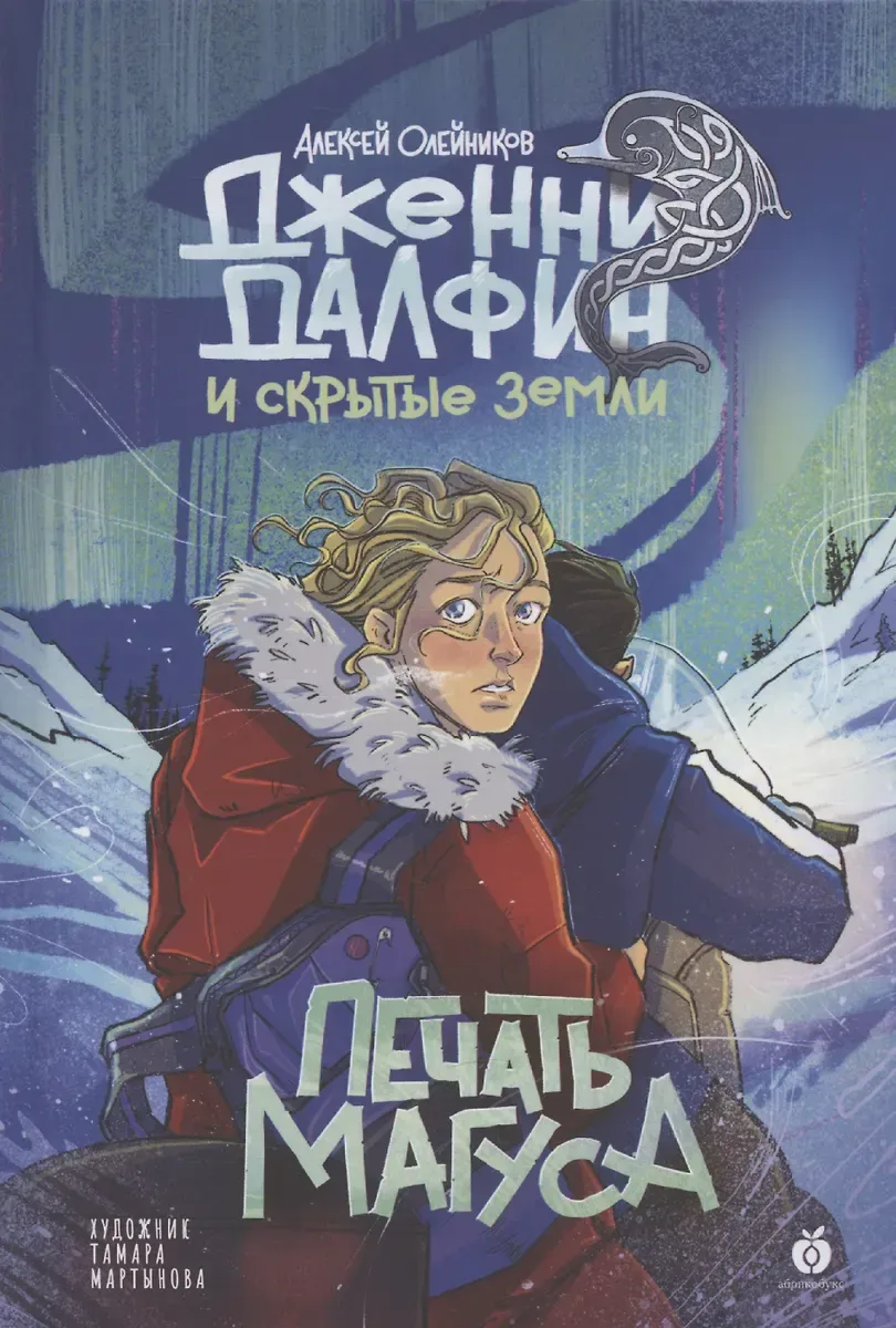 Тени Авалона. Дженни Далфин и Скрытые земли