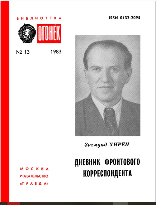 Дневник фронтового корреспондента