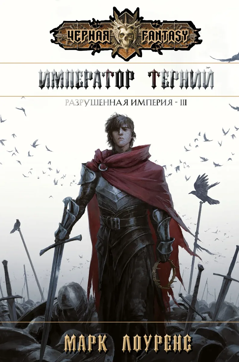 Император Терний