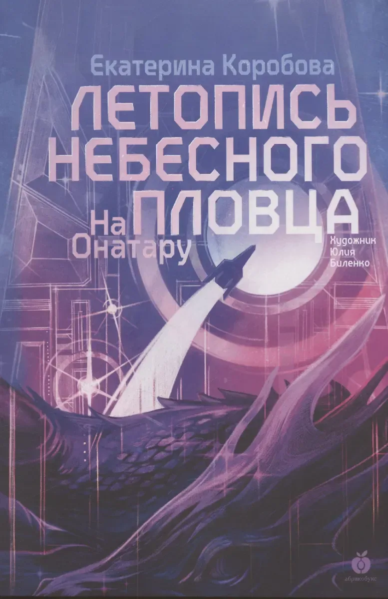 Летопись небесного пловца