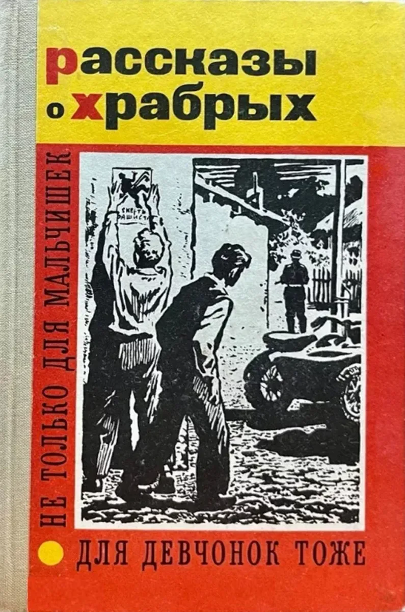 Рассказы о храбрых