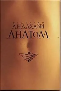 Анатом