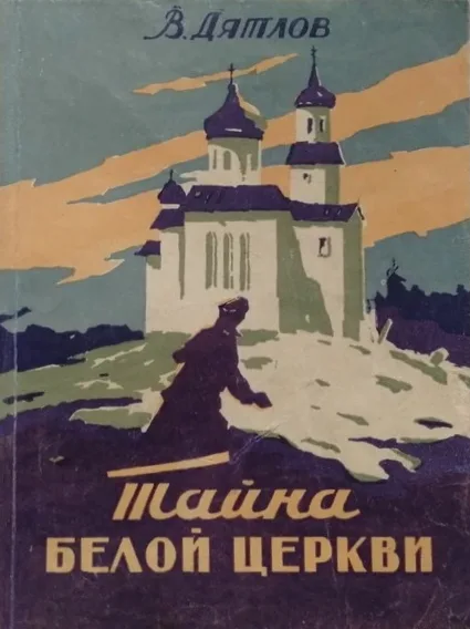Тайна белой церкви