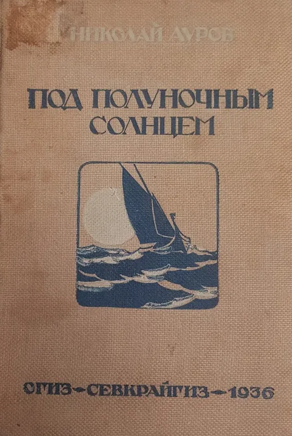 Под полуночным солнцем