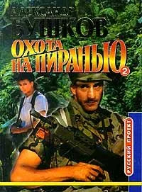 Охота на пиранью. Книга 1