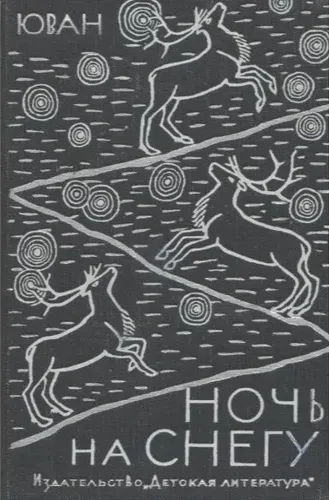 Ночь на снегу