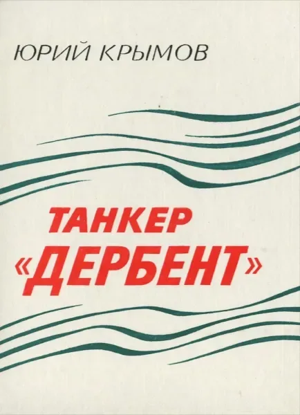Танкер «Дербент»