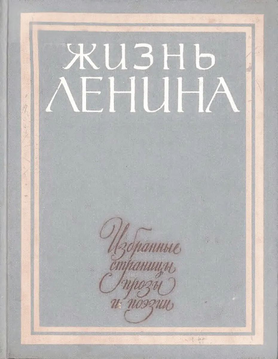 Жизнь Ленина