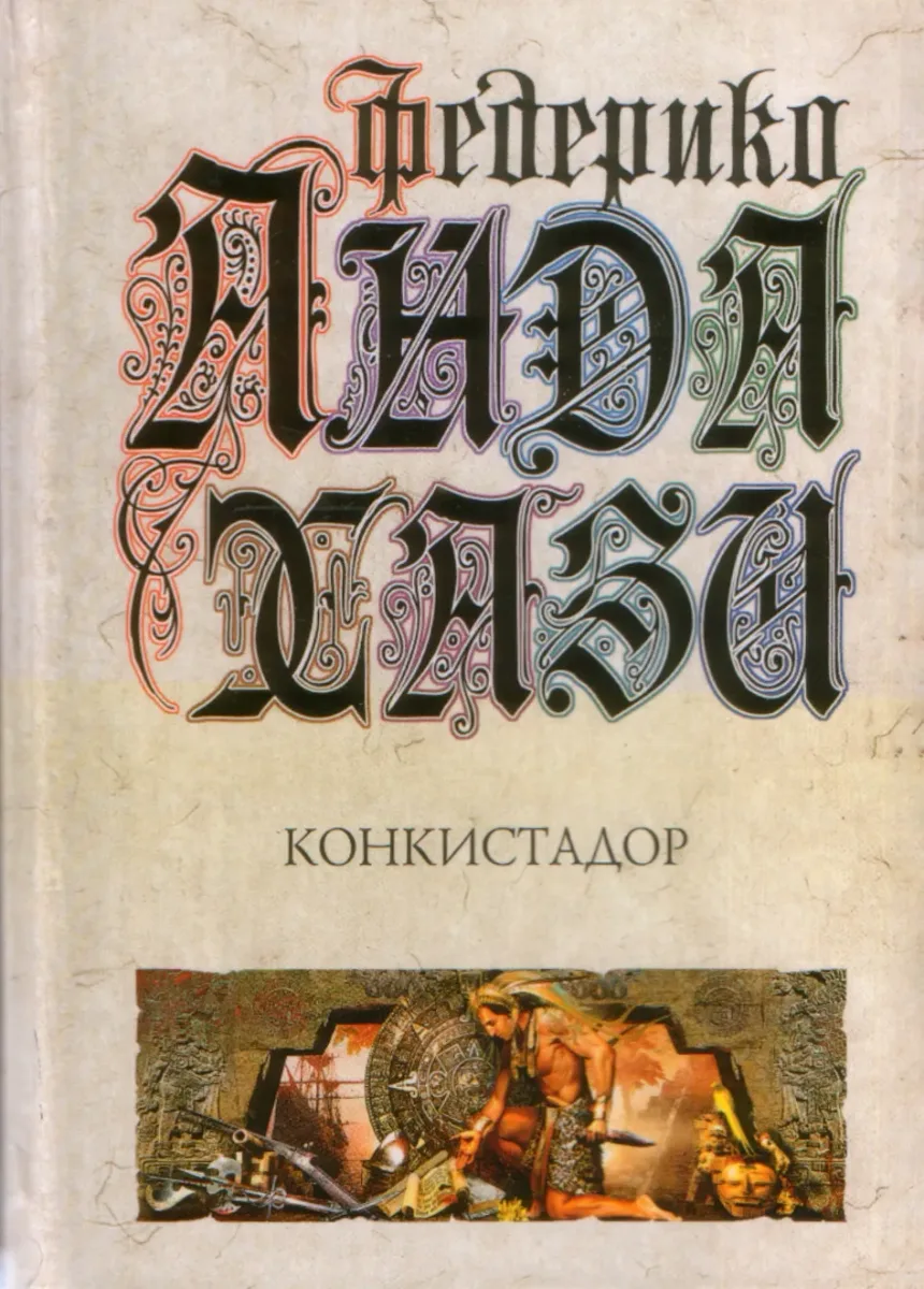 Конкистадор