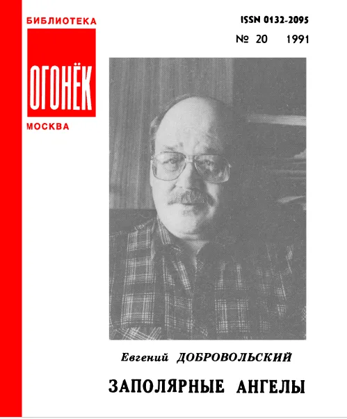 Заполярные ангелы