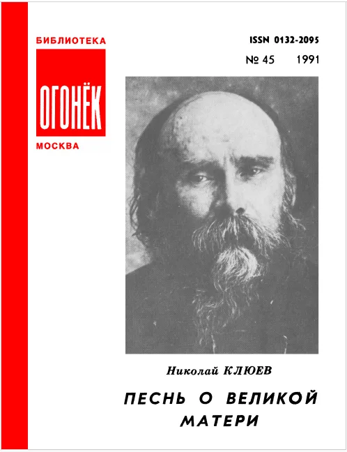 Песнь о Великой Матери
