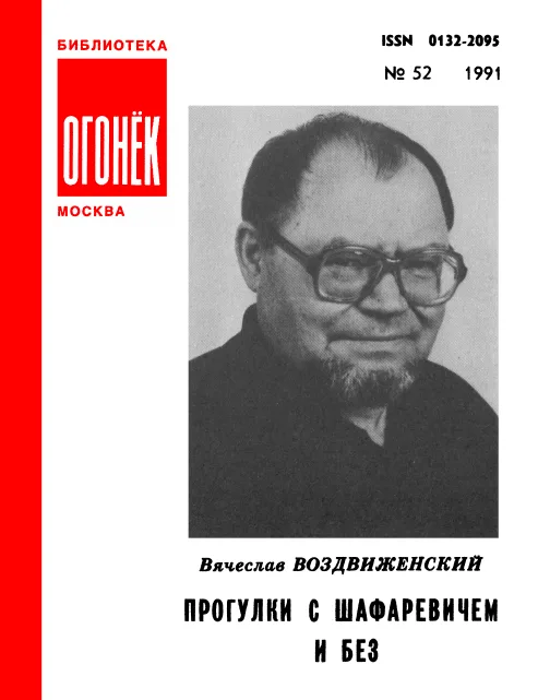 Прогулки с Шафаревичем и без