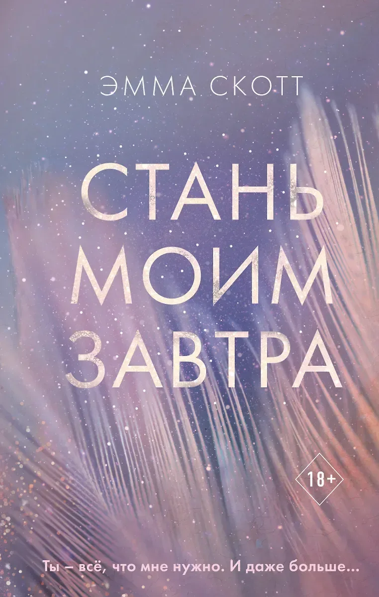 Стань моим завтра
