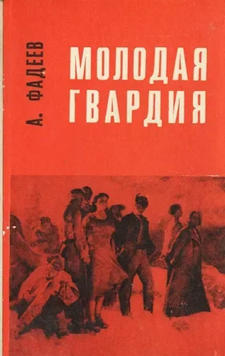 Молодая гвардия