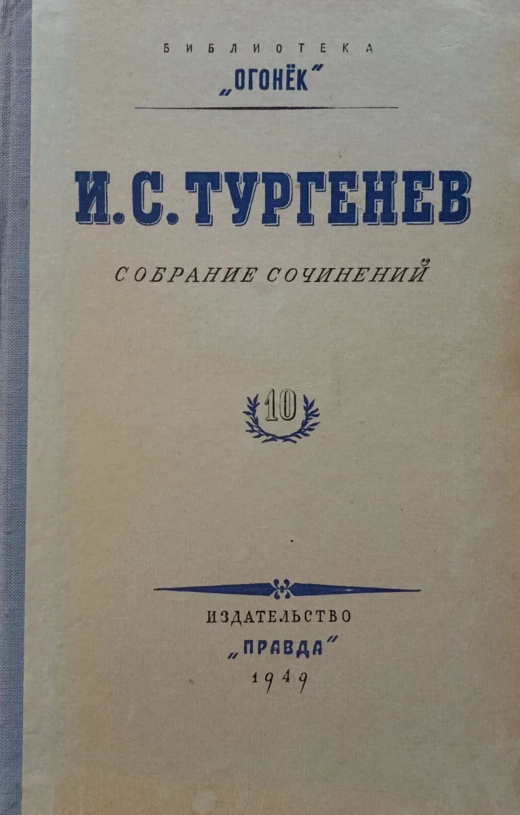 Собрание сочинений. Том 10