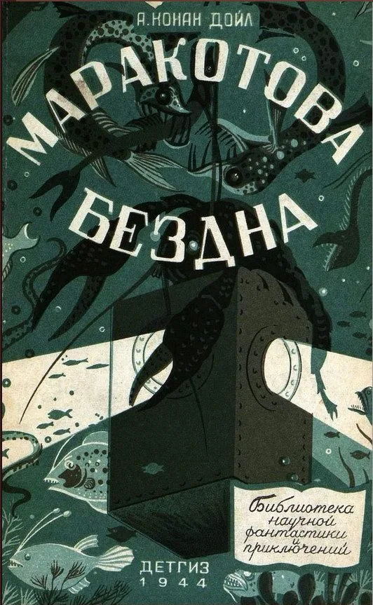 Маракотова бездна