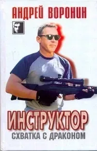Инструктор. Схватка с драконом