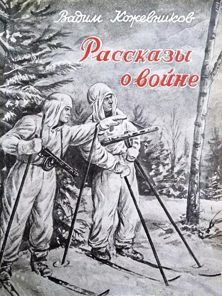 Рассказы о войне