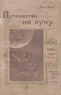 Путешествіе на луну