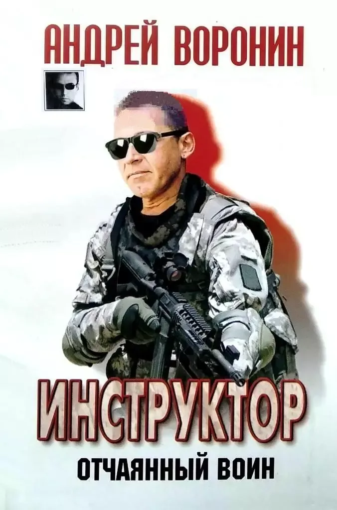 Инструктор. Отчаянный воин